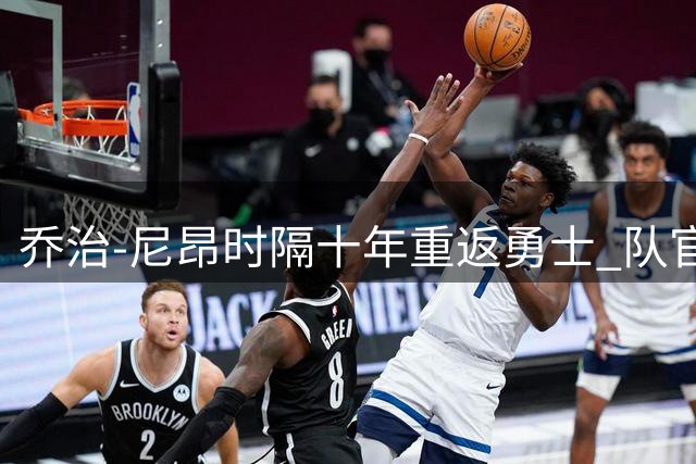 乔治-尼昂时隔十年重返勇士 队官宣签约海报引热议
